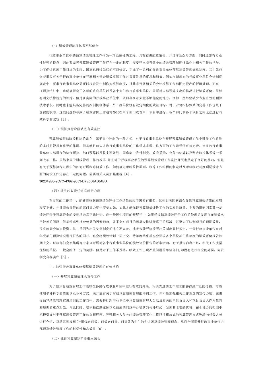 加强行政事业单位预算绩效管理的探讨.docx_第2页