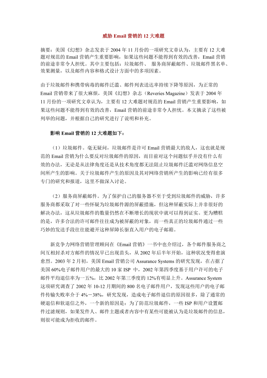 威胁Email营销的大难题.docx_第1页