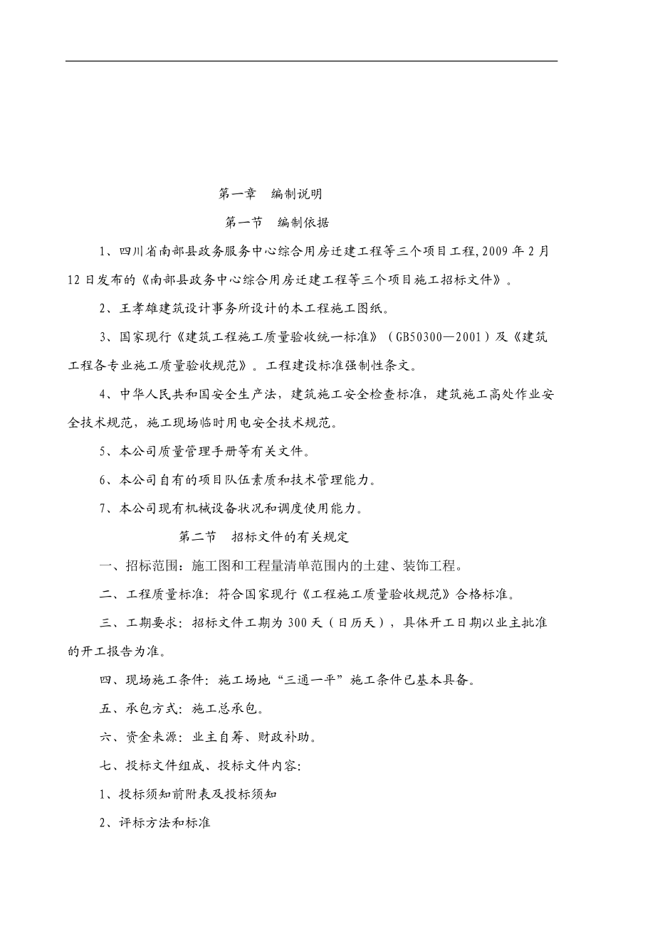 南部县政务服务中心施工组织设计方案（三）090313(DOC101页).doc_第2页