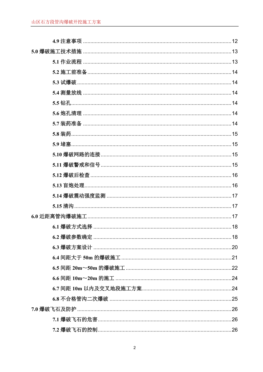 山区石方段管沟爆破施工方案(管道、管沟爆破).docx_第3页