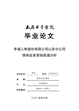 幸福人寿股份有限公司银保业务营销渠道分析.docx