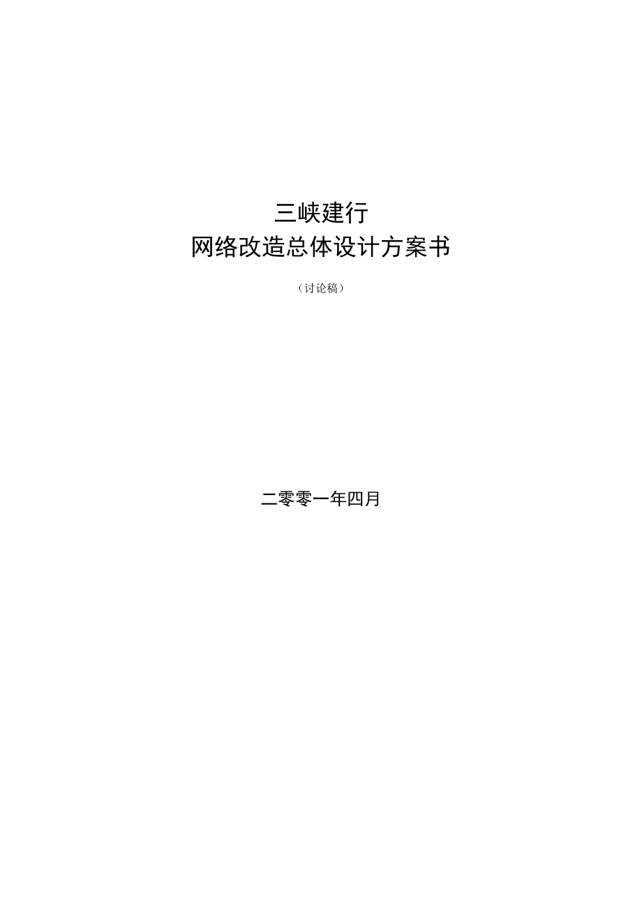 三峡建行网络改造总体设计方案书.docx_第1页