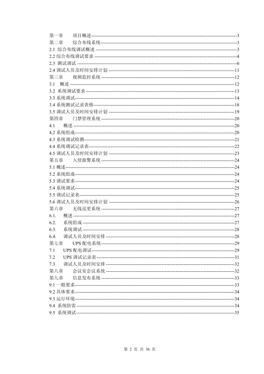 弱电工程系统调试及试运行方案.doc_第2页