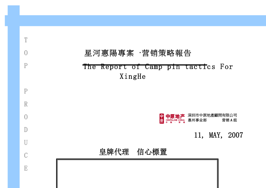 中原星河惠阳专案之营销策略报告(doc51).docx_第1页