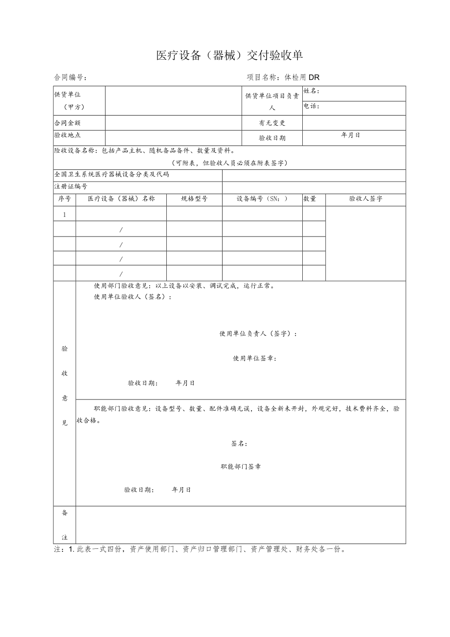 医疗设备交付验收单(样本).docx_第1页