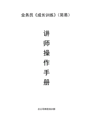 业务员成长训练讲师手册.docx