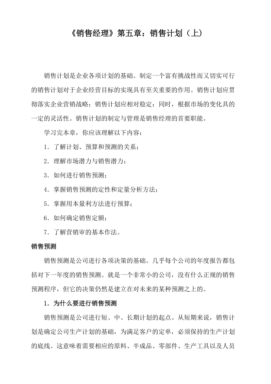 公司销售计划的拟定.docx_第1页