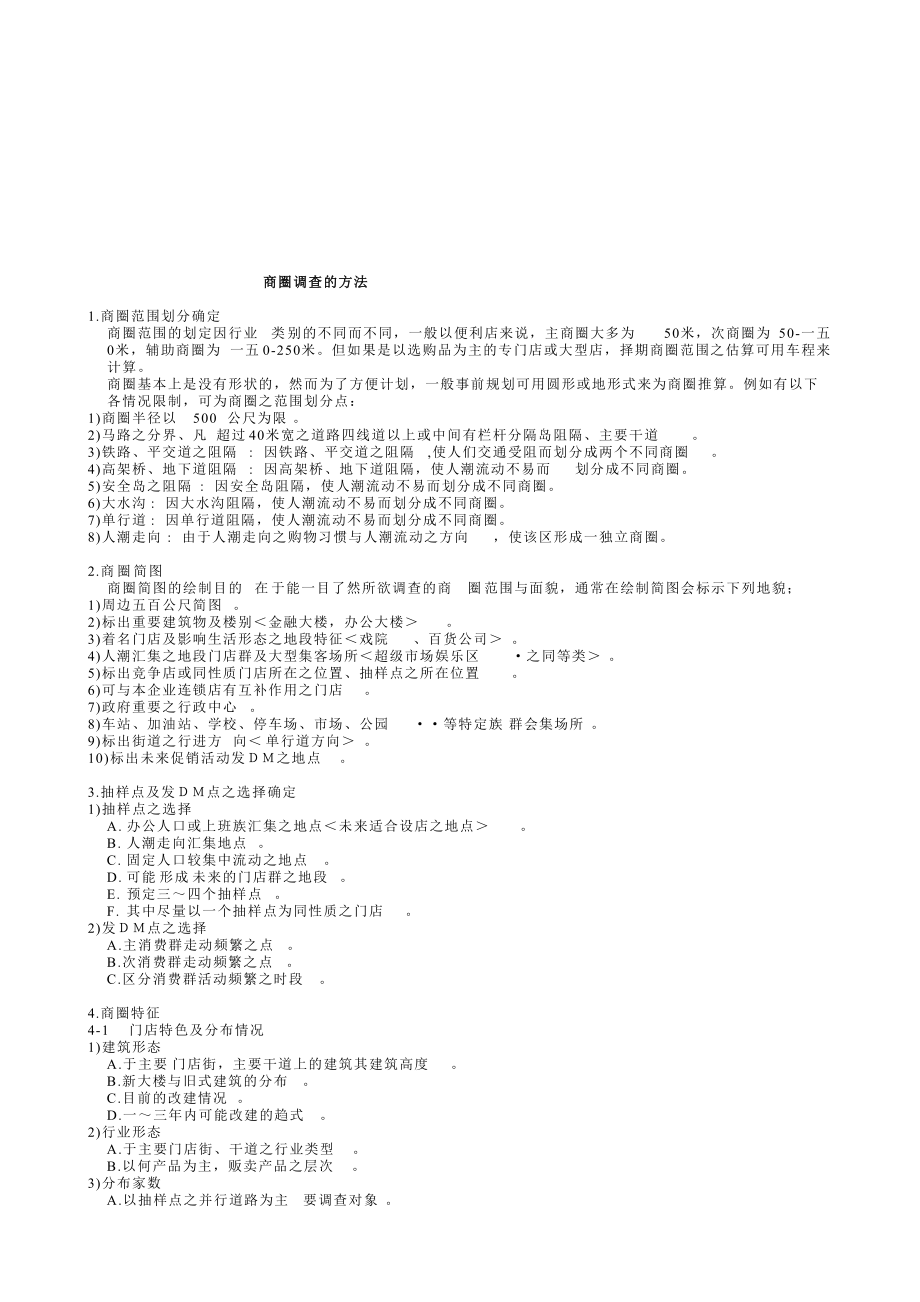 商圈调查的方法介绍.docx_第1页