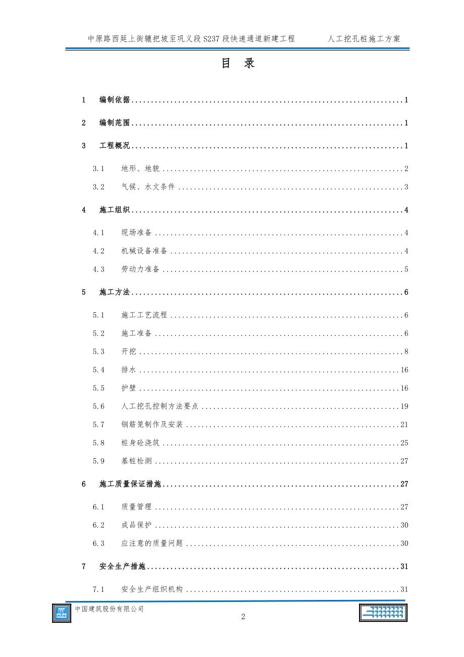 某快速通道新建工程挖孔桩基施工方案.docx_第2页