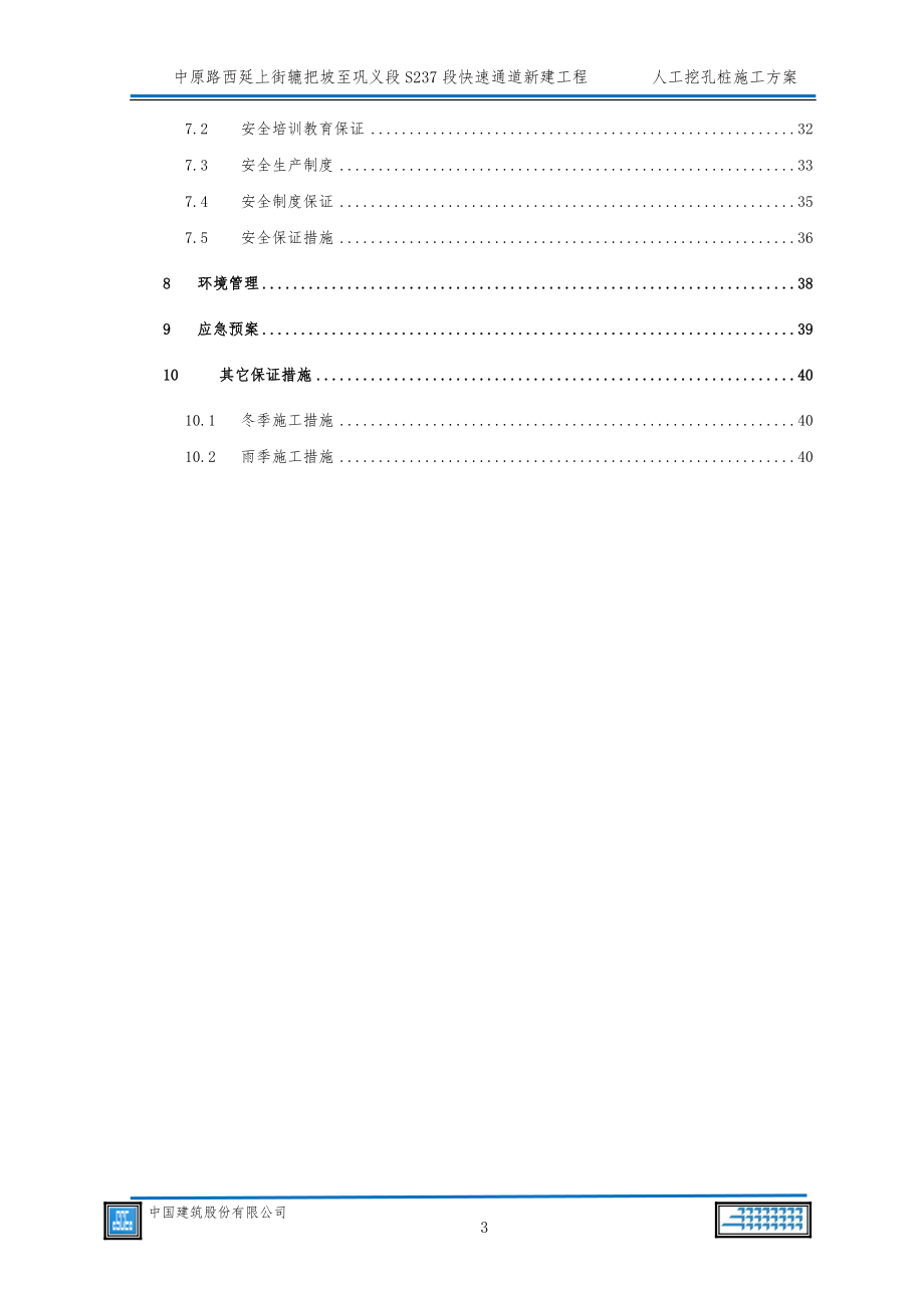 某快速通道新建工程挖孔桩基施工方案.docx_第3页