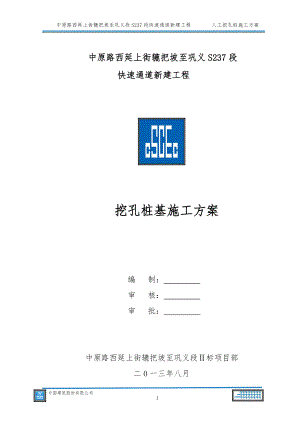 某快速通道新建工程挖孔桩基施工方案.docx