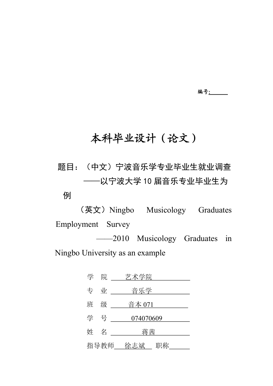 关于宁波音乐学专业毕业生就业的调查.docx_第1页