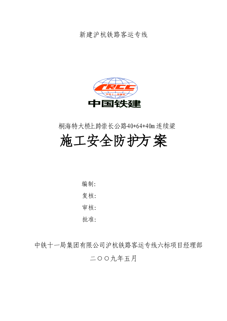 公路连续梁施工防护方案.docx_第1页