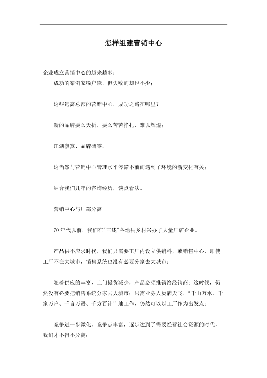 企业怎样组建营销中心.docx_第1页