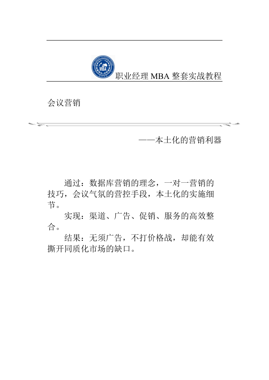 会议营销与营销策划的实战教程.docx_第1页