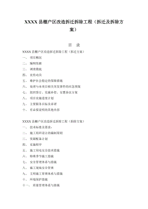 棚户区改造拆迁拆除工程(拆迁及拆除方案).docx