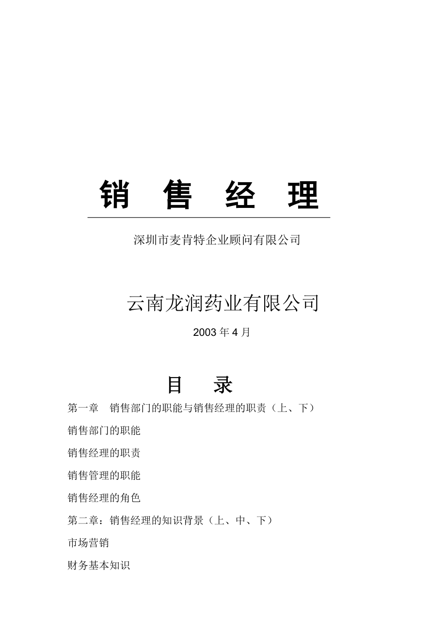 某药业公司销售经理培训教程.docx_第1页