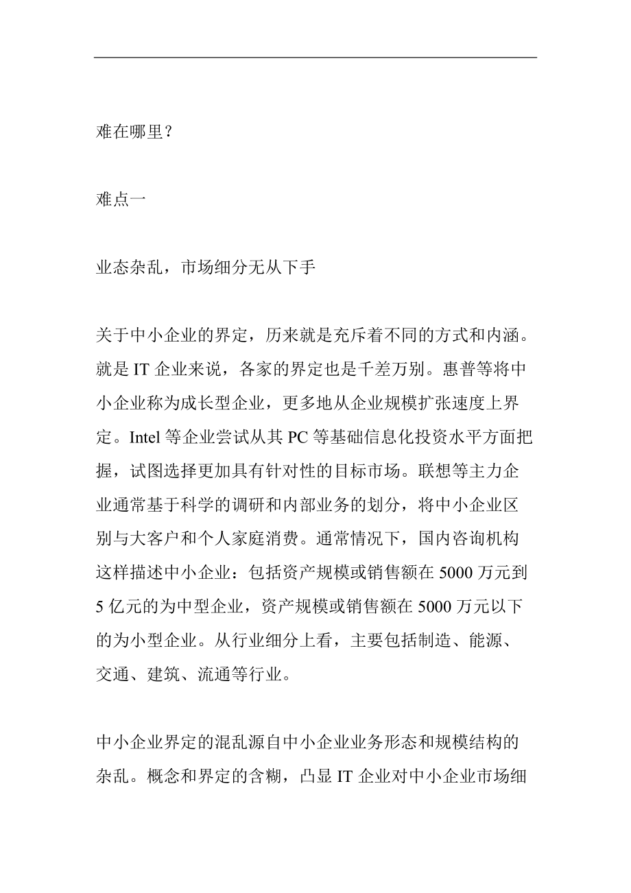 关于中小企业市场营销的难点探讨.docx_第2页