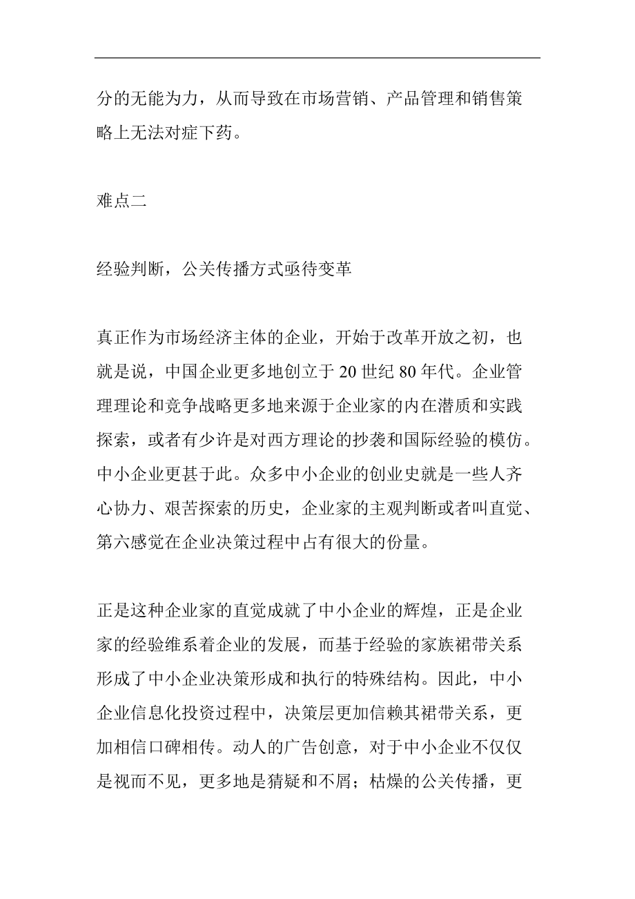 关于中小企业市场营销的难点探讨.docx_第3页