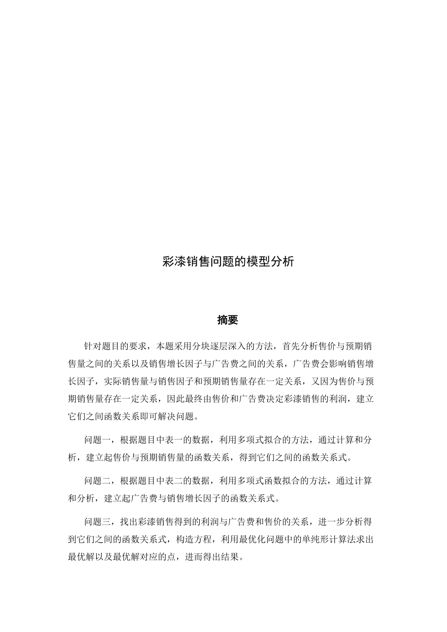 浅析彩漆销售问题的模型.docx_第1页