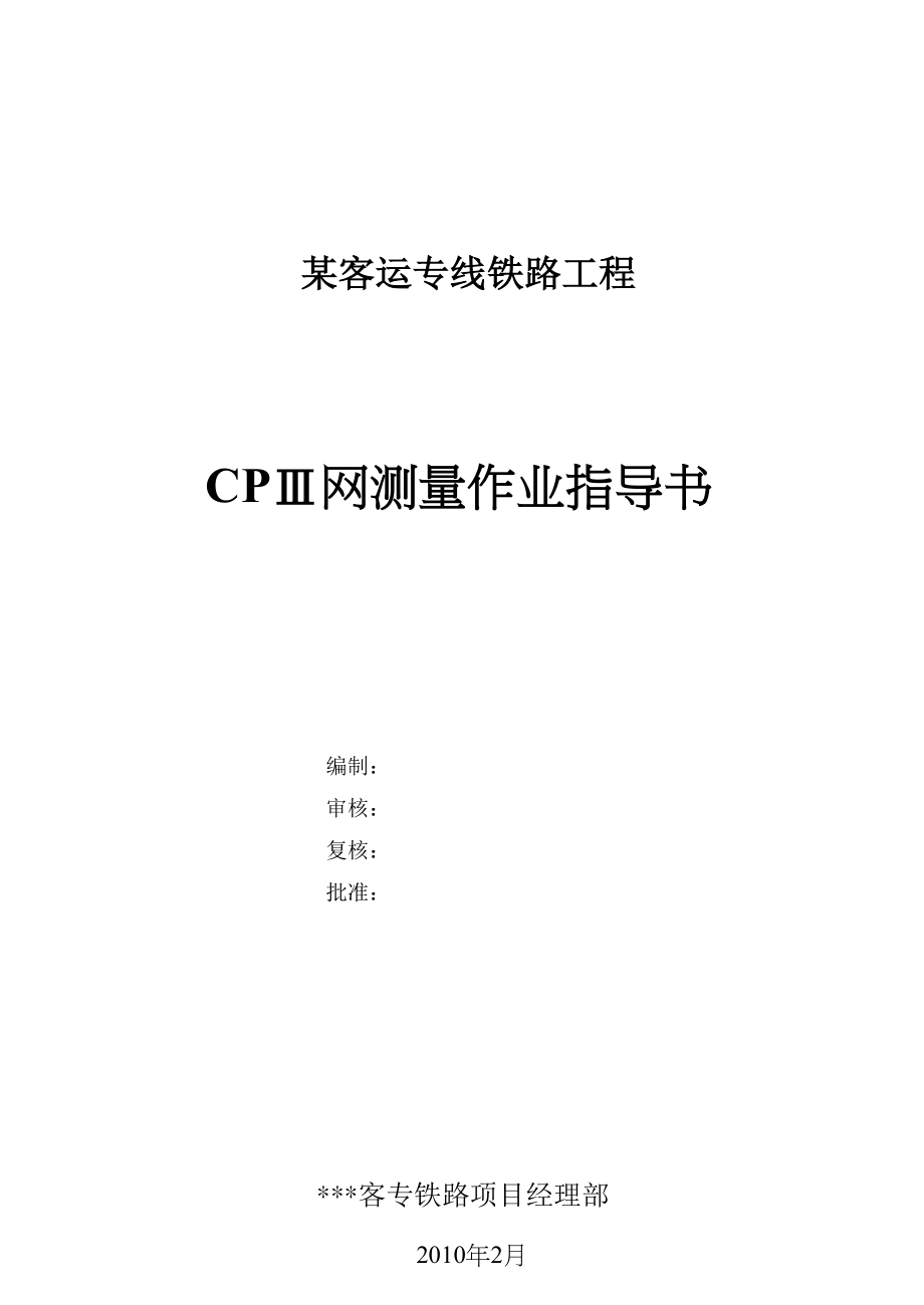 某客运专线铁路工程cpⅲ网测量作业指导书.docx_第1页