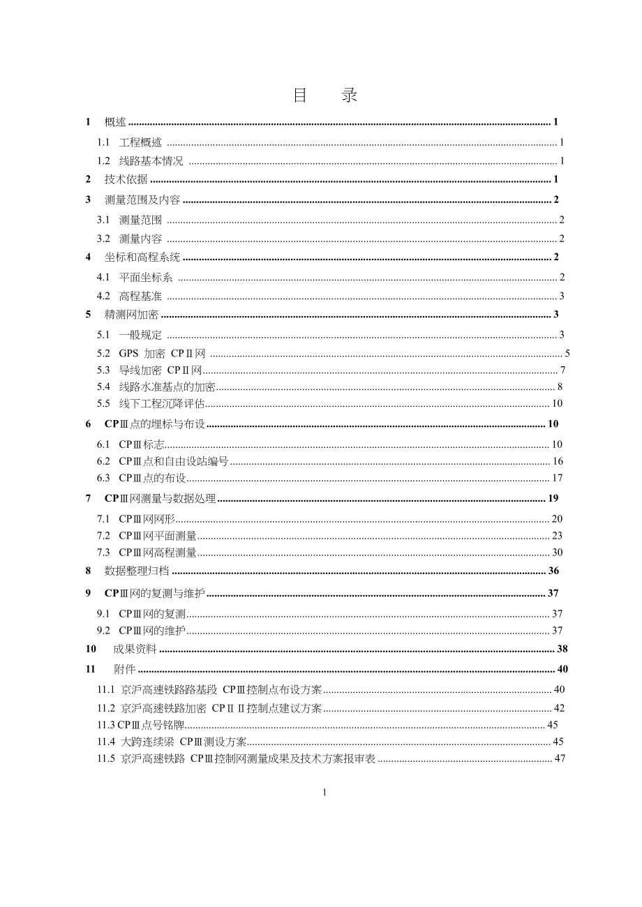 某客运专线铁路工程cpⅲ网测量作业指导书.docx_第2页