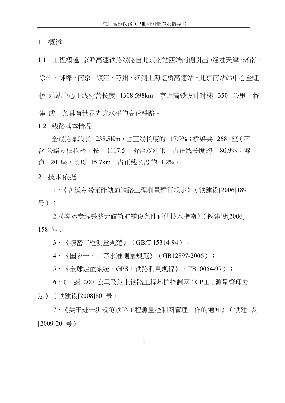 某客运专线铁路工程cpⅲ网测量作业指导书.docx_第3页