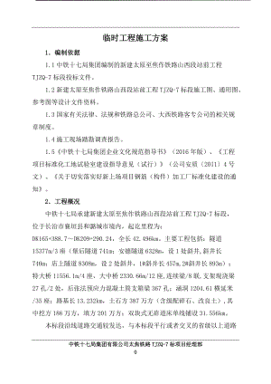 临时工程施工方案（DOC88页）.docx