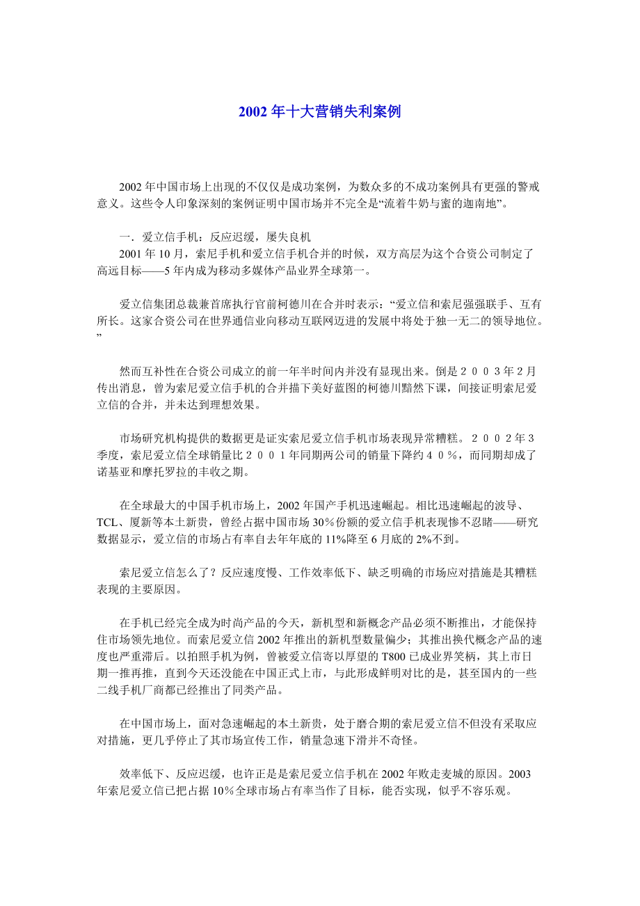 十大营销失利案例分析.docx_第1页