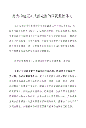 努力构建更加成熟定型的国资监管体制.docx