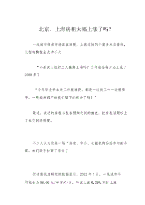 北京、上海房租大幅上涨了吗？.docx