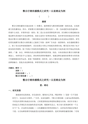 整合行銷傳播模式之研究以直销业为例(DOC19页).doc