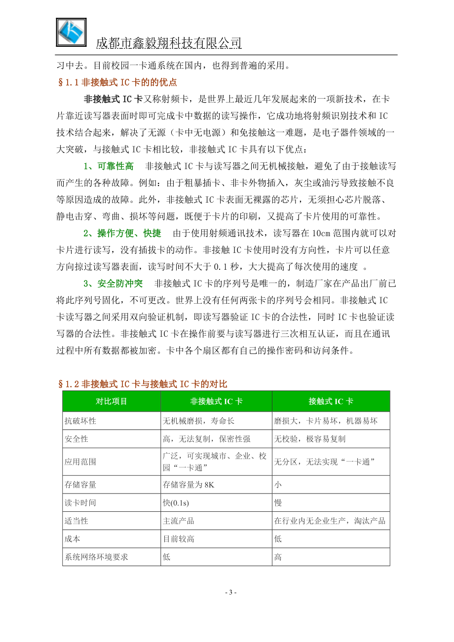 校园一卡通工程方案(1).docx_第3页