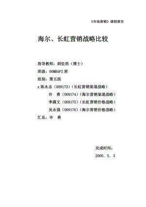 海尔与长虹营销战略分析报告.docx