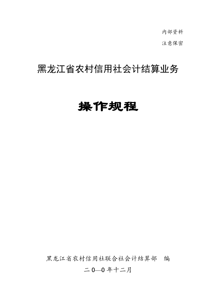 农村信用社会计结算业务操作规程.docx_第1页