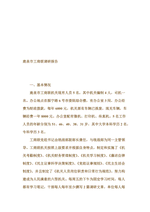 关于鹿泉市工商联的调研报告.docx