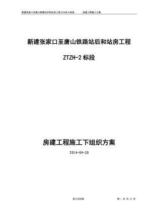 张唐铁路房建工程施工方案.docx