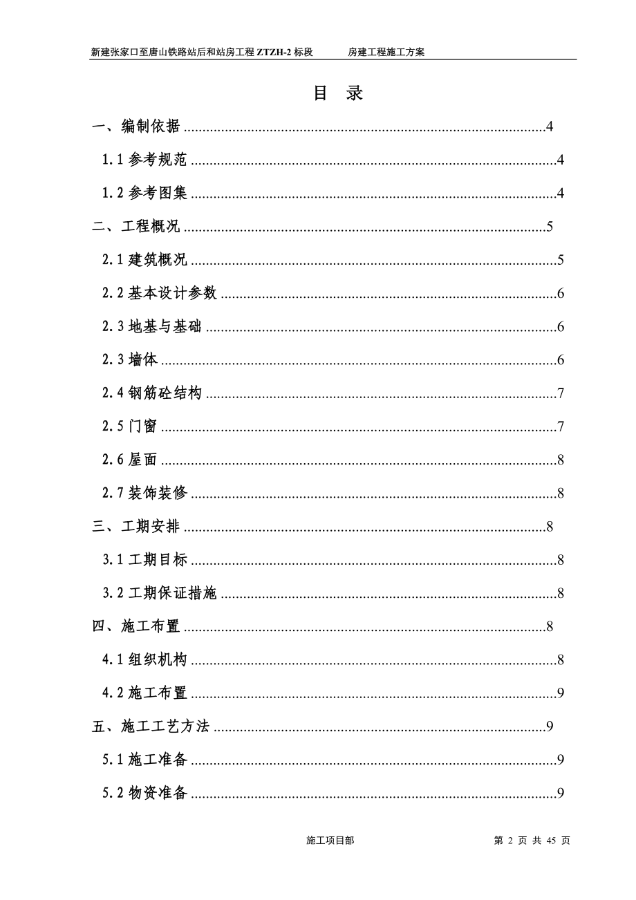 张唐铁路房建工程施工方案.docx_第2页