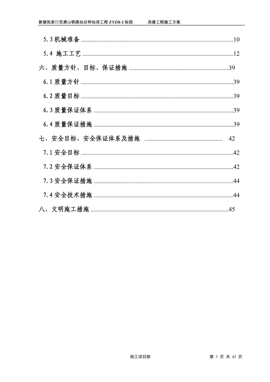 张唐铁路房建工程施工方案.docx_第3页