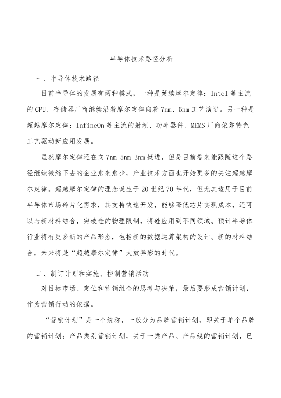 半导体技术路径分析.docx_第1页