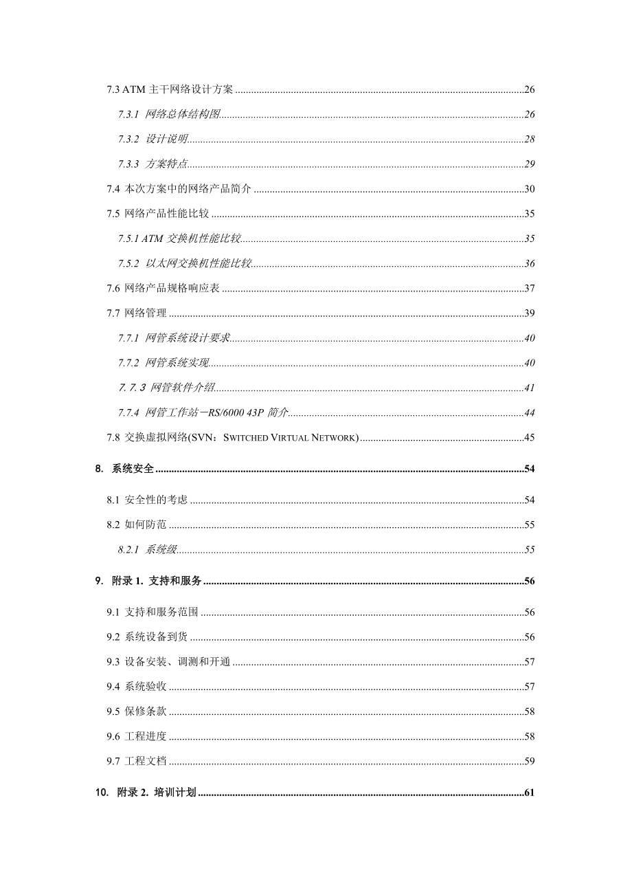 某机关办公大楼网络系统总体设计方案(doc 53页).docx_第2页