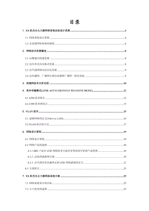 某机关办公大楼网络系统总体设计方案(doc 53页).docx