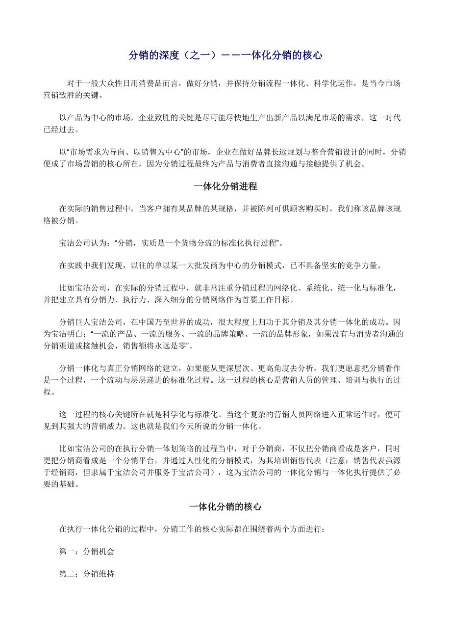 分销深度之体化分销.docx_第1页