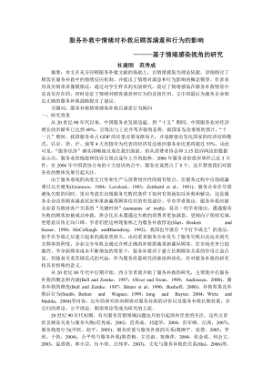 服务补救中情绪对补救后顾客满意和行为的影响.docx