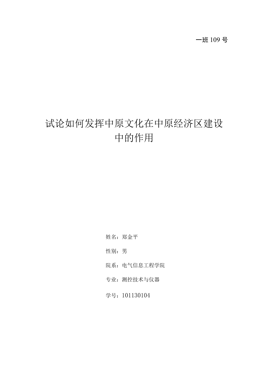 发挥中原文化在中原经济区中的作用.docx_第1页