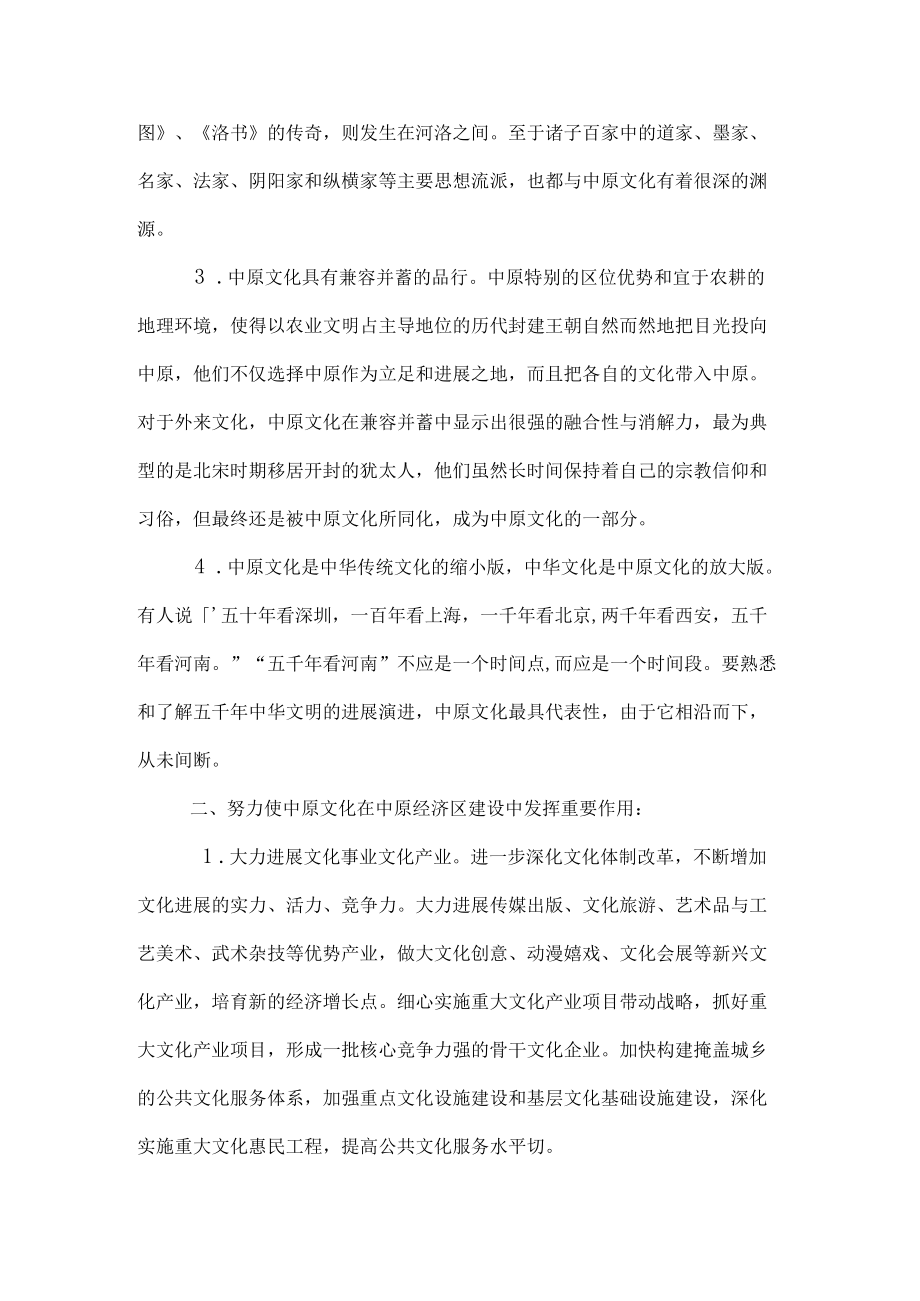 发挥中原文化在中原经济区中的作用.docx_第3页