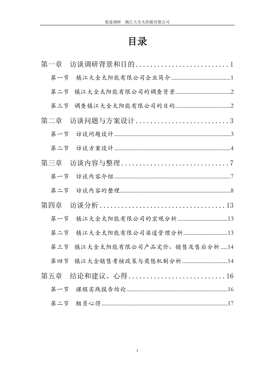 分销渠道管理课程实践报告.docx_第2页