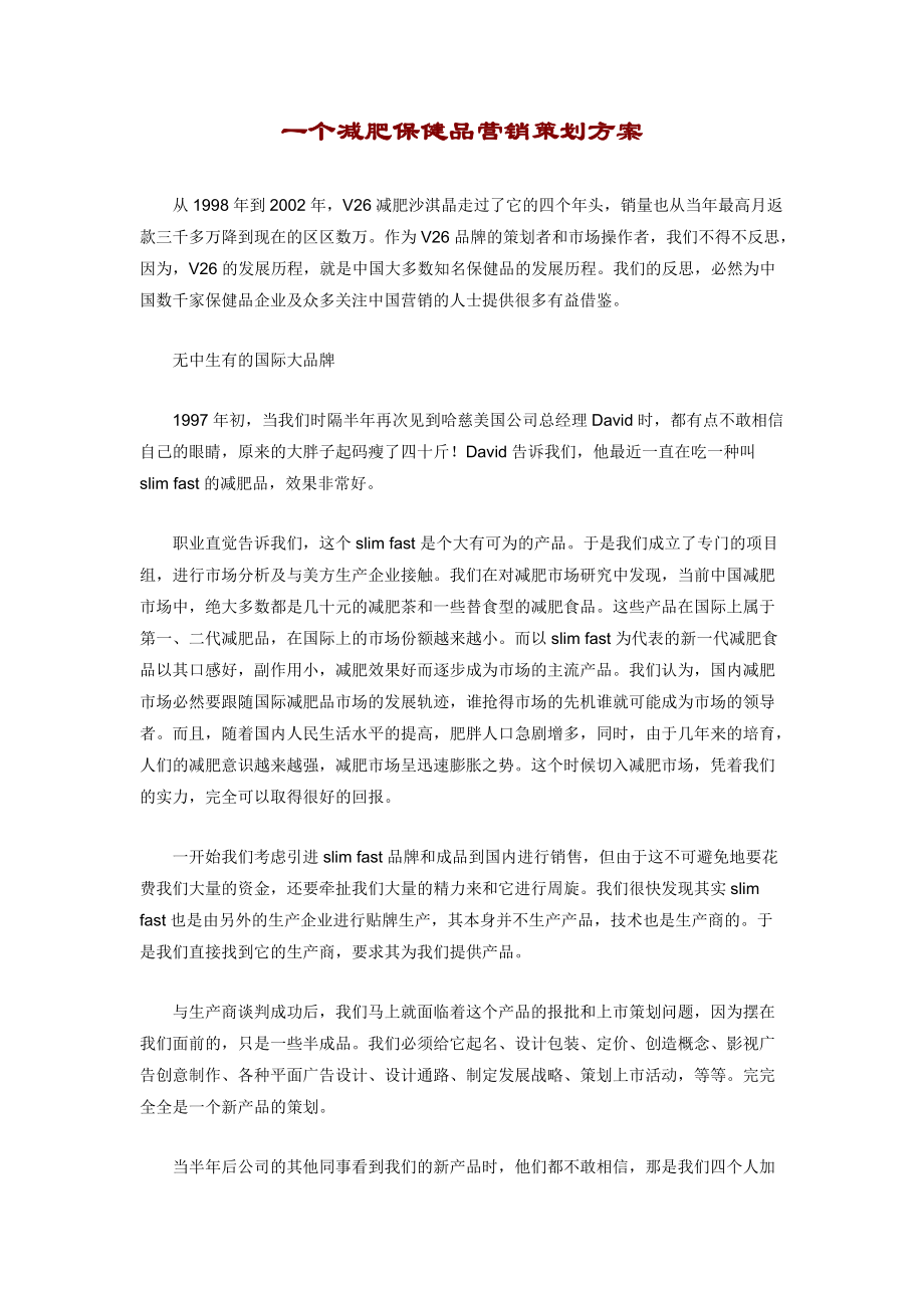 一个减肥保健品营销策划方案.docx_第1页