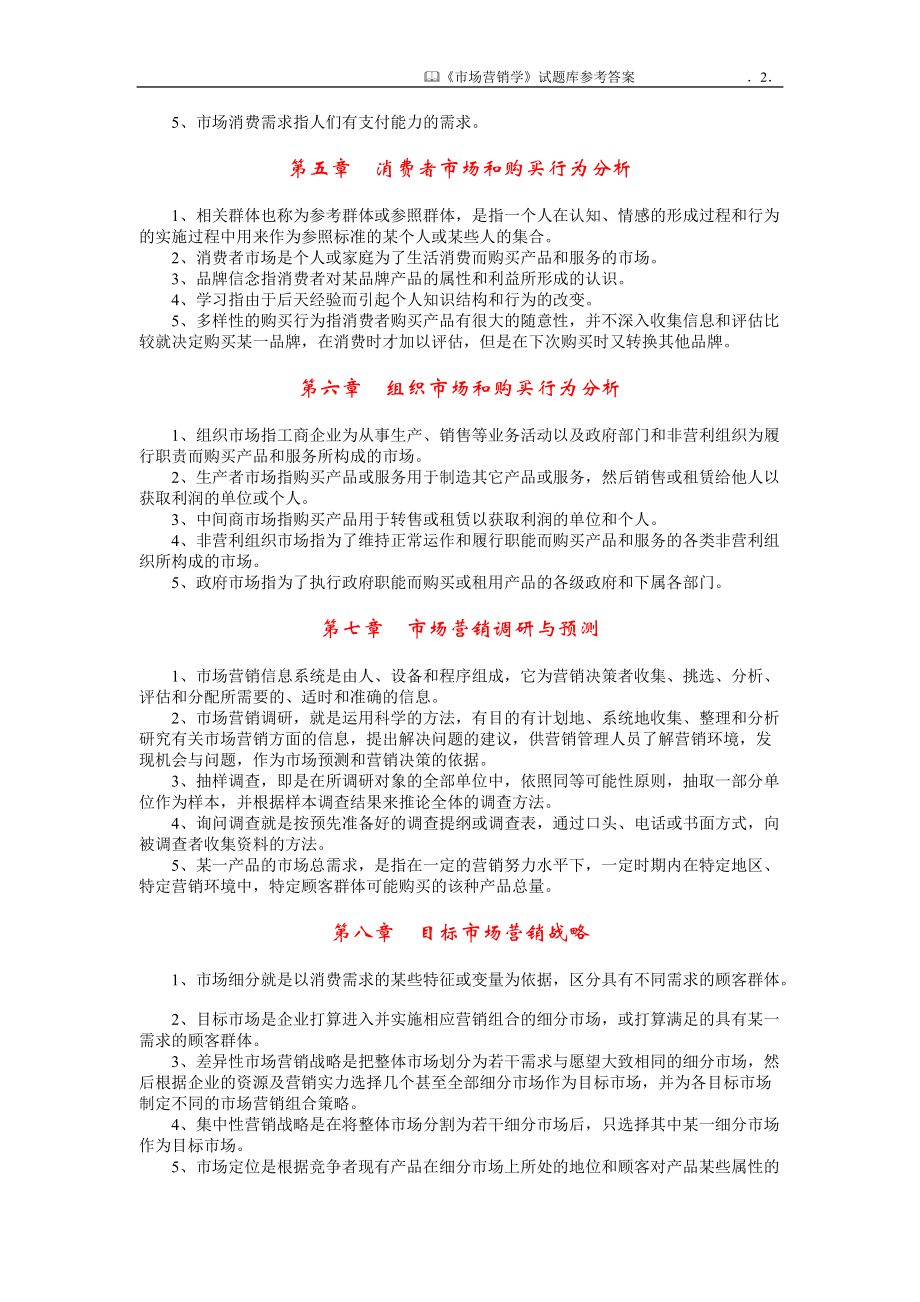 市场营销学习题集的答案.docx_第2页