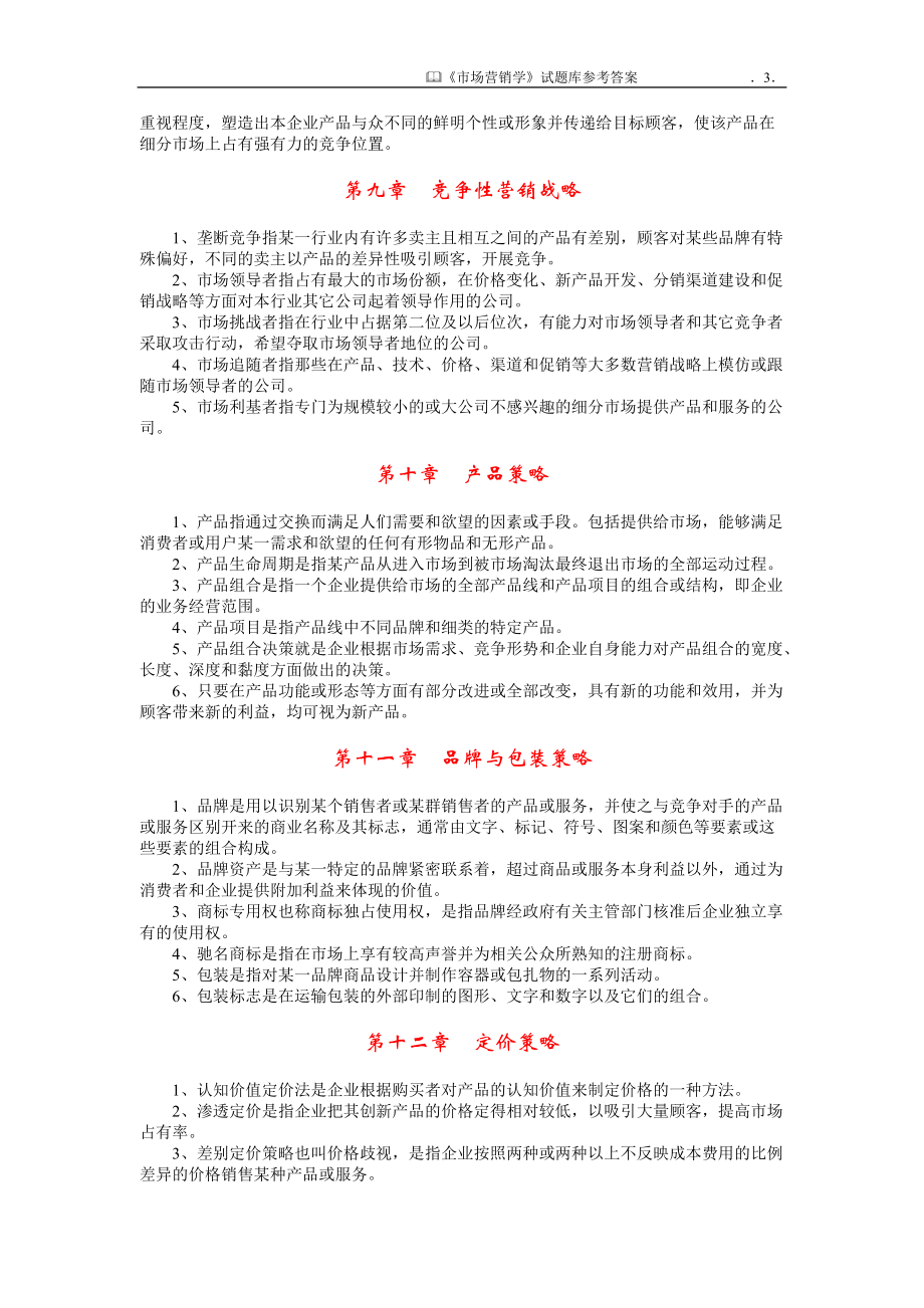 市场营销学习题集的答案.docx_第3页